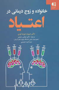 خانواده و زوج‌ درمانی در اعتیاد